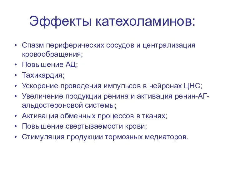 Эффекты катехоламинов: Спазм периферических сосудов и централизация кровообращения; Повышение АД; Тахикардия;