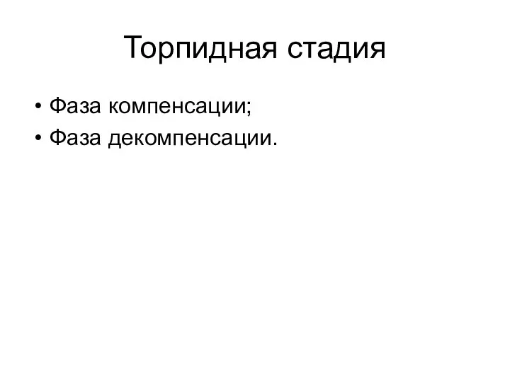 Торпидная стадия Фаза компенсации; Фаза декомпенсации.