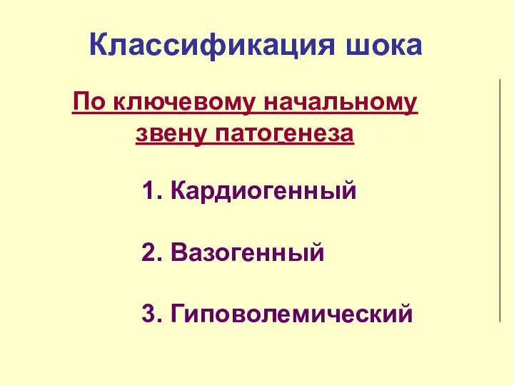 Классификация шока 1. Кардиогенный 2. Вазогенный 3. Гиповолемический По ключевому начальному звену патогенеза –