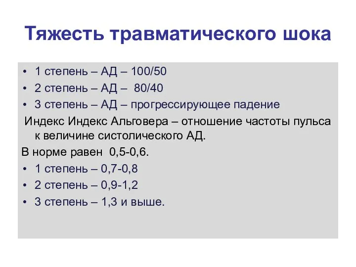 Тяжесть травматического шока 1 степень – АД – 100/50 2 степень