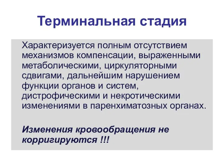 Терминальная стадия Характеризуется полным отсутствием механизмов компенсации, выраженными метаболическими, циркуляторными сдвигами,