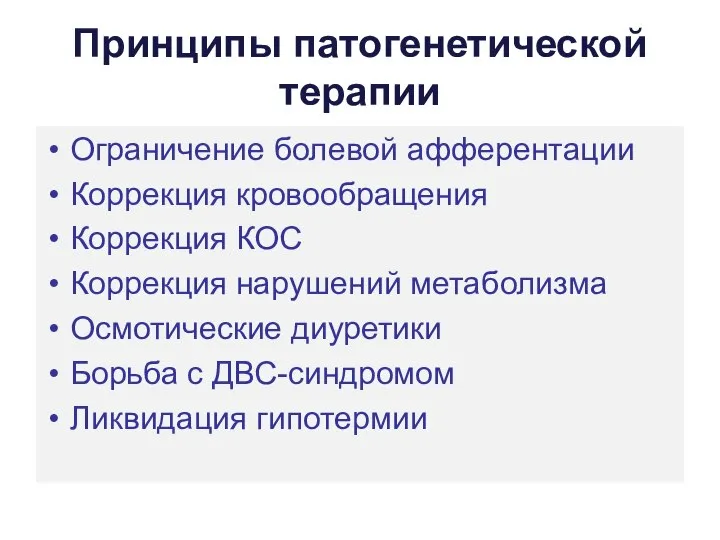 Принципы патогенетической терапии Ограничение болевой афферентации Коррекция кровообращения Коррекция КОС Коррекция