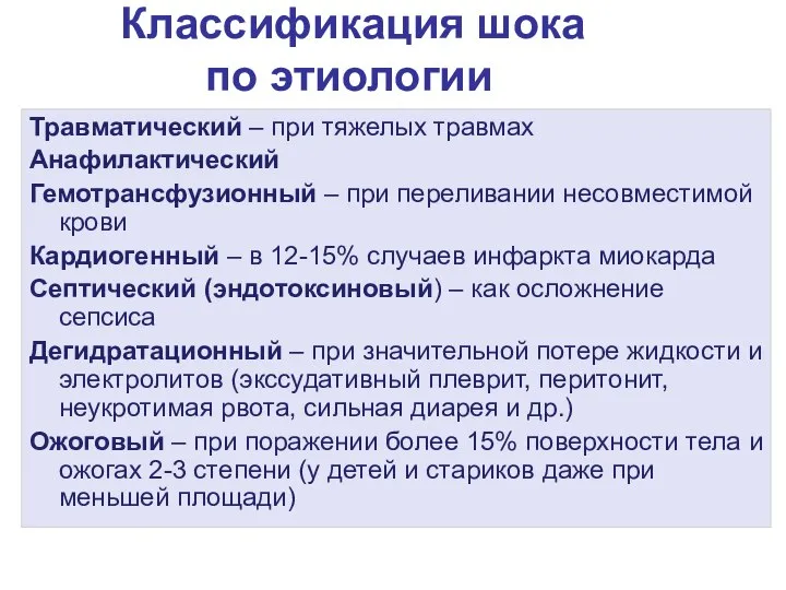 Классификация шока по этиологии Травматический – при тяжелых травмах Анафилактический Гемотрансфузионный