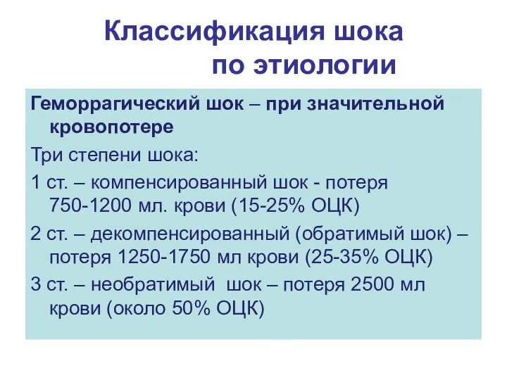 Классификация шока по этиологии Геморрагический шок – при значительной кровопотере Три