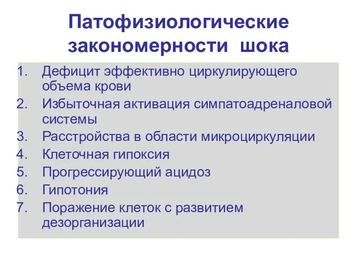 Патофизиологические закономерности шока Дефицит эффективно циркулирующего объема крови Избыточная активация симпатоадреналовой