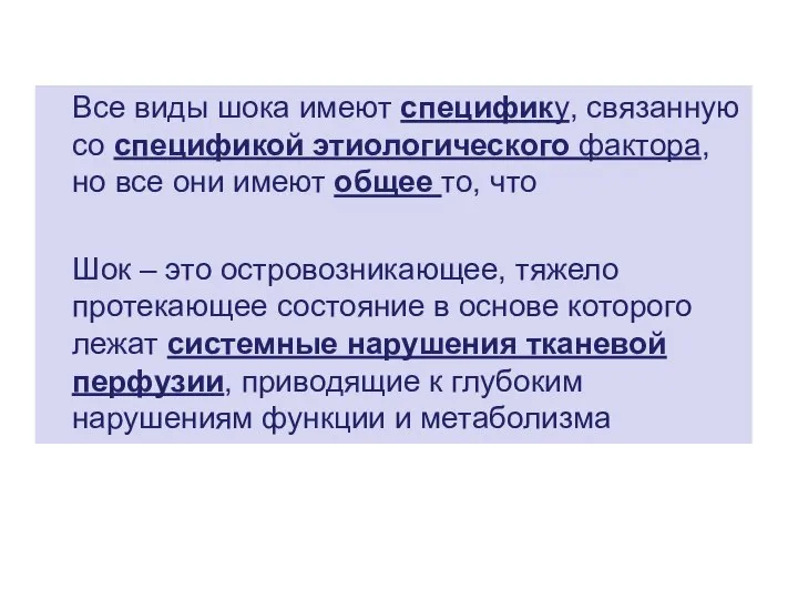 Все виды шока имеют специфику, связанную со спецификой этиологического фактора, но