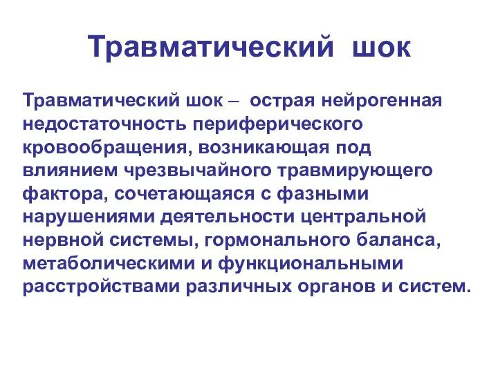 Травматический шок – острая нейрогенная недостаточность периферического кровообращения, возникающая под влиянием