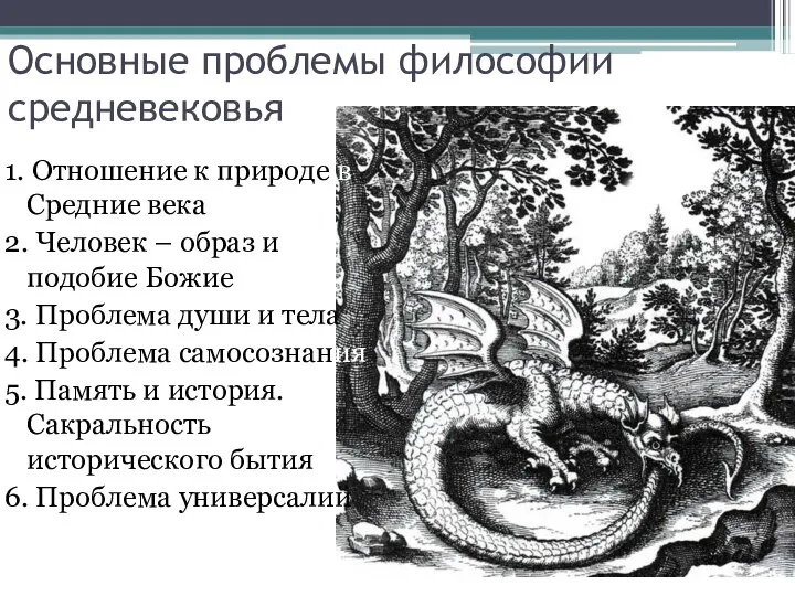 Основные проблемы философии средневековья 1. Отношение к природе в Средние века