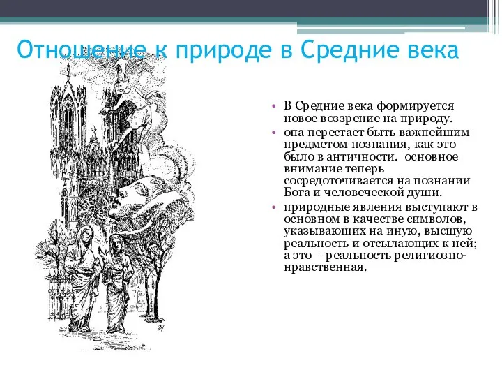 Отношение к природе в Средние века В Средние века формируется новое