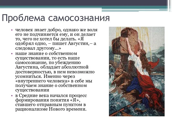 Проблема самосознания человек знает добро, однако же воля его не подчиняется