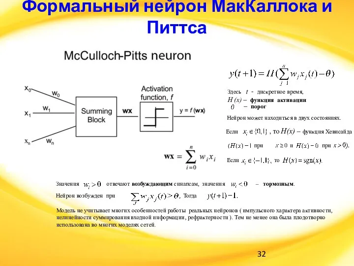 Формальный нейрон МакКаллока и Питтса . Модель не учитывает многих особенностей