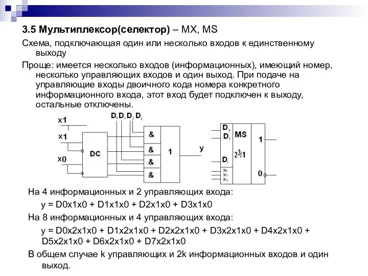 3.5 Мультиплексор(селектор) – MX, MS Схема, подключающая один или несколько входов
