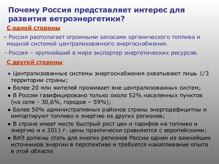 Почему Россия представляет интерес для развития ветроэнергетики? С одной стороны Россия