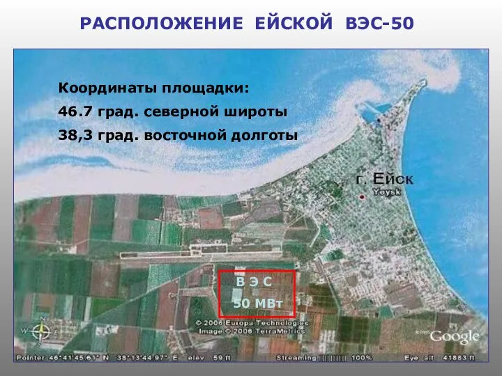 РАСПОЛОЖЕНИЕ ЕЙСКОЙ ВЭС-50 В Э С 50 МВт Координаты площадки: 46.7