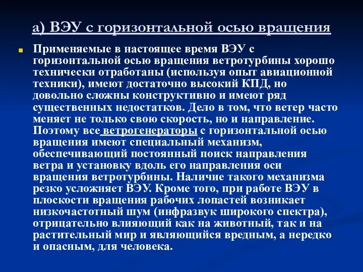 а) ВЭУ с горизонтальной осью вращения Применяемые в настоящее время ВЭУ