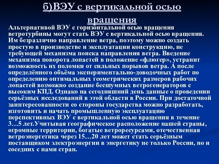 б)ВЭУ с вертикальной осью вращения Альтернативой ВЭУ с горизонтальной осью вращения