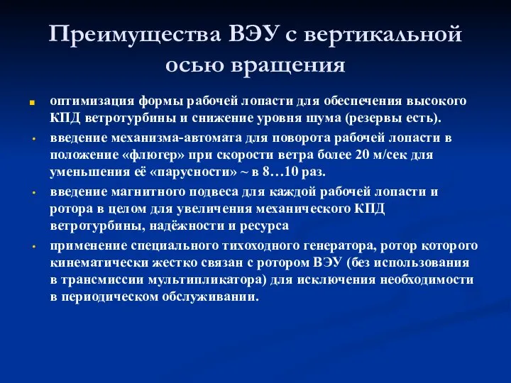 Преимущества ВЭУ с вертикальной осью вращения оптимизация формы рабочей лопасти для