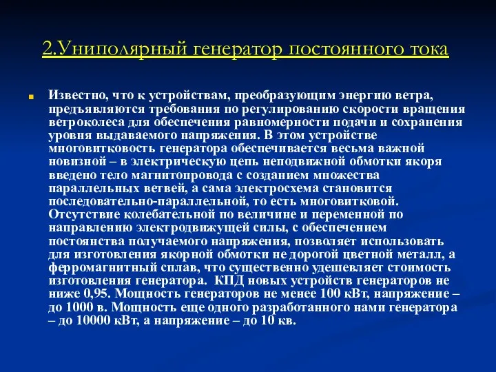 2.Униполярный генератор постоянного тока Известно, что к устройствам, преобразующим энергию ветра,предъявляются