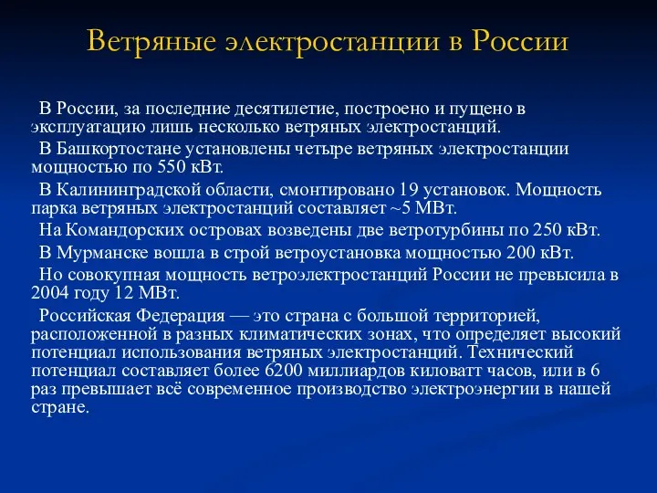 Ветряные электростанции в России В России, за последние десятилетие, построено и