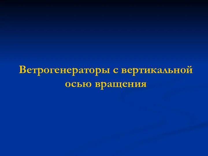 Ветрогенераторы с вертикальной осью вращения