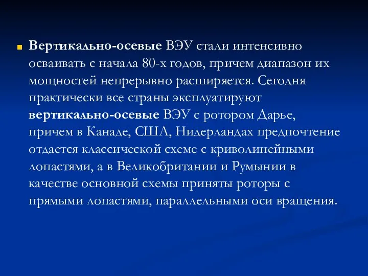 Вертикально-осевые ВЭУ стали интенсивно осваивать с начала 80-х годов, причем диапазон