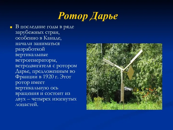 Ротор Дарье В последние годы в ряде зарубежных стран, особенно в