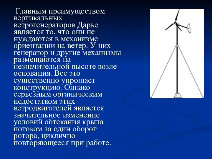 Главным преимуществом вертикальных ветрогенераторов Дарье является то, что они не нуждаются