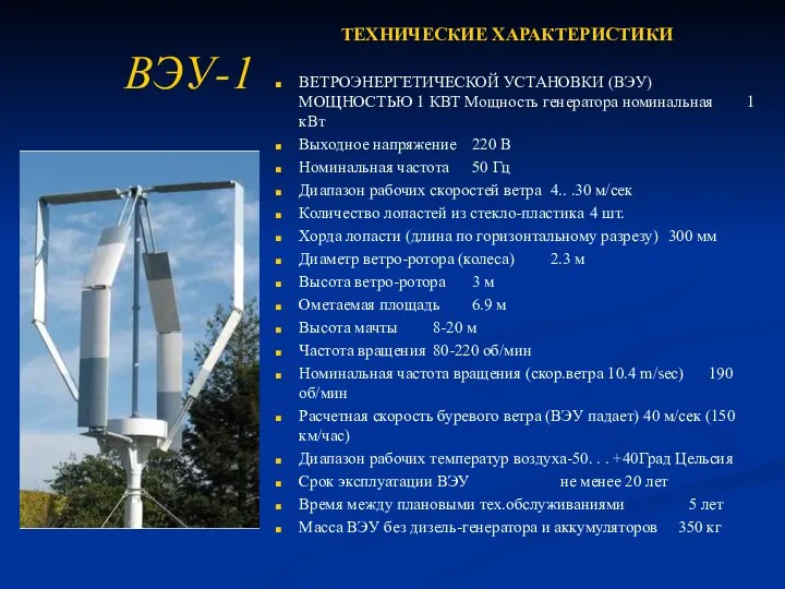 ВЭУ-1 ТЕХНИЧЕСКИЕ ХАРАКТЕРИСТИКИ ВЕТРОЭНЕРГЕТИЧЕСКОЙ УСТАНОВКИ (ВЭУ) МОЩНОСТЬЮ 1 КВТ Мощность генератора