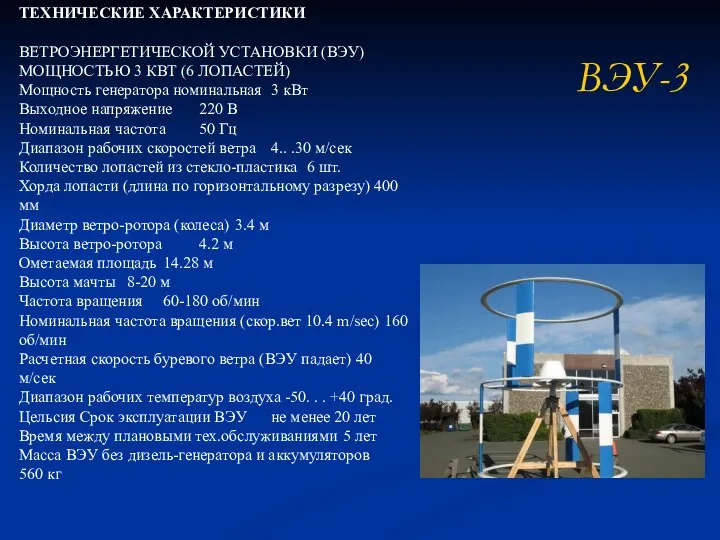 ВЭУ-3 ТЕХНИЧЕСКИЕ ХАРАКТЕРИСТИКИ ВЕТРОЭНЕРГЕТИЧЕСКОЙ УСТАНОВКИ (ВЭУ) МОЩНОСТЬЮ 3 КВТ (6 ЛОПАСТЕЙ)