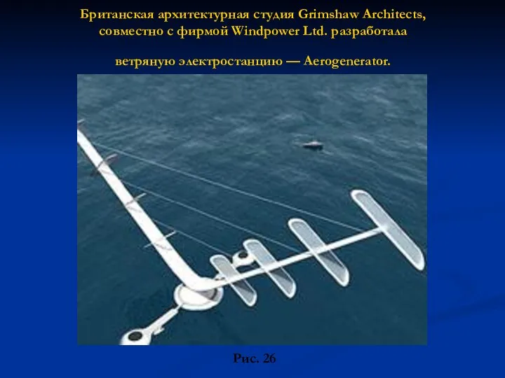 Британская архитектурная студия Grimshaw Architects, совместно с фирмой Windpower Ltd. разработала