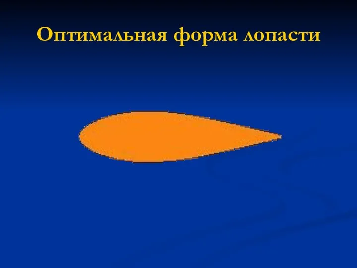 Оптимальная форма лопасти