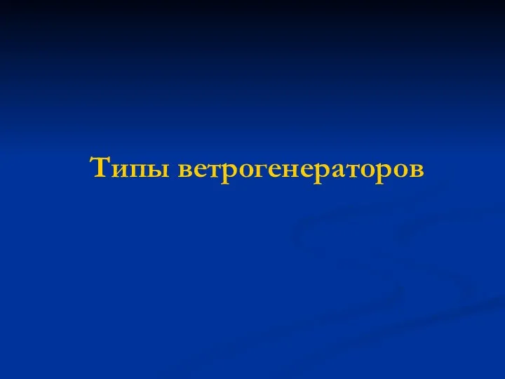 Типы ветрогенераторов