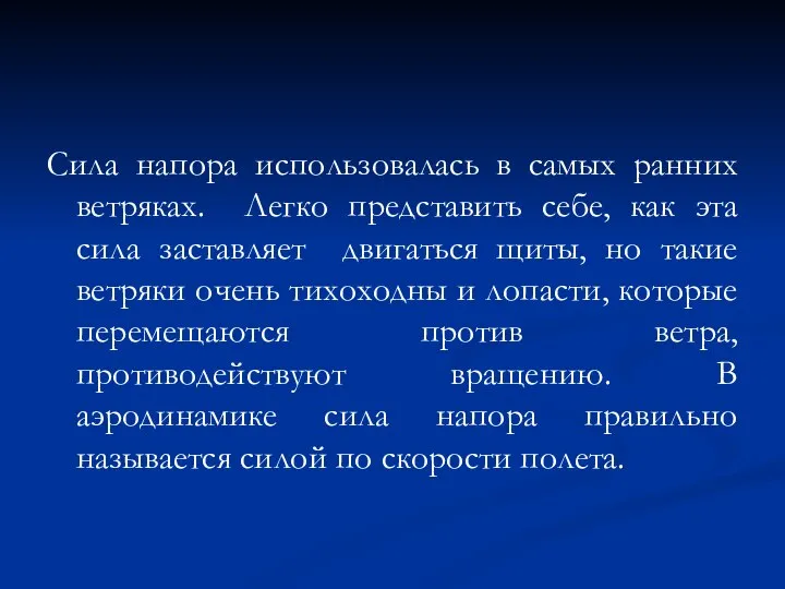 Сила напора использовалась в самых ранних ветряках. Легко представить себе, как