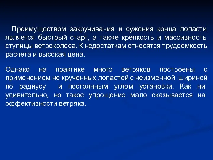 Преимуществом закручивания и сужения конца лопасти является быстрый старт, а также