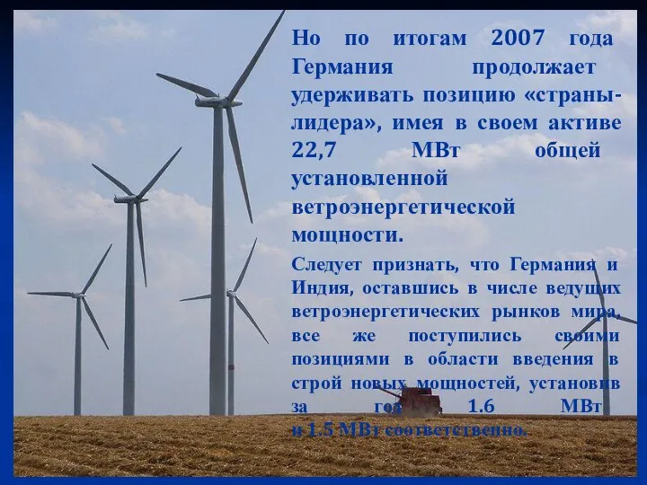 Но по итогам 2007 года Германия продолжает удерживать позицию «страны-лидера», имея