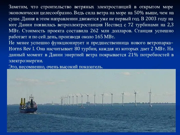 Заметим, что строительство ветряных электростанций в открытом море экономически целесообразно. Ведь