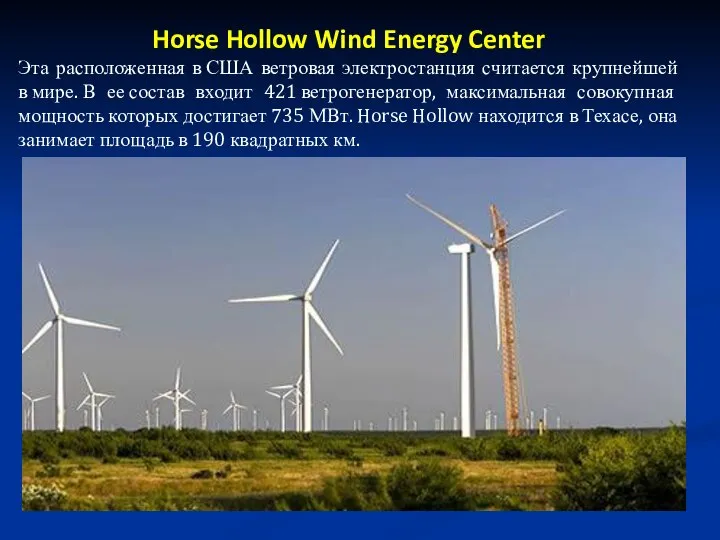 Horse Hollow Wind Energy Center Эта расположенная в США ветровая электростанция