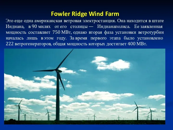 Fowler Ridge Wind Farm Это еще одна американская ветровая электростанция. Она