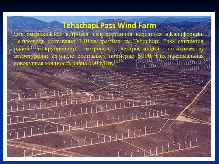 Tehachapi Pass Wind Farm Эта американская ветровая электростанция находится в Калифорнии.