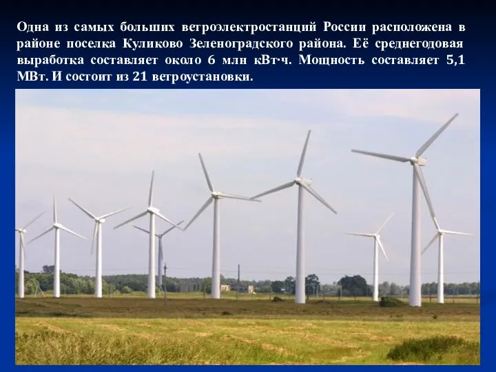 Одна из самых больших ветроэлектростанций России расположена в районе поселка Куликово