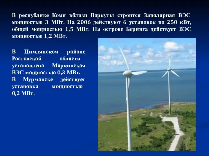 В республике Коми вблизи Воркуты строится Заполярная ВЭС мощностью 3 МВт.