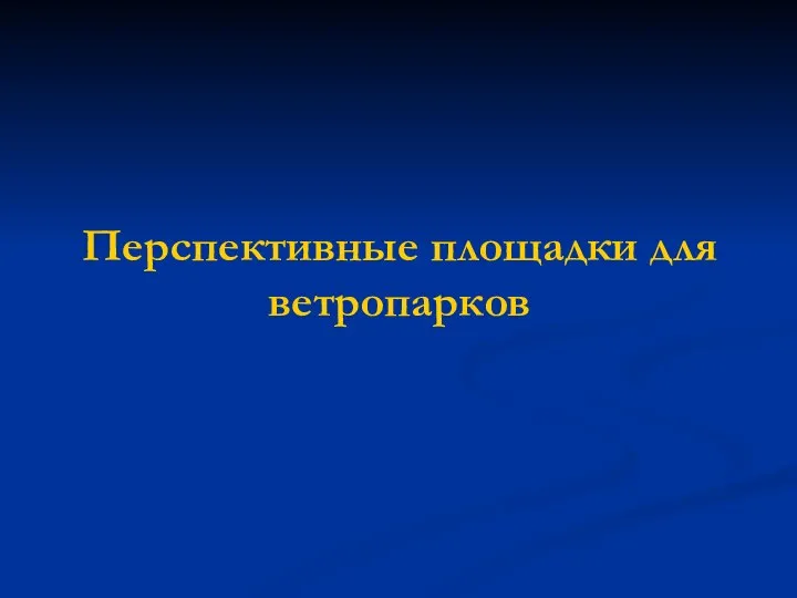 Перспективные площадки для ветропарков