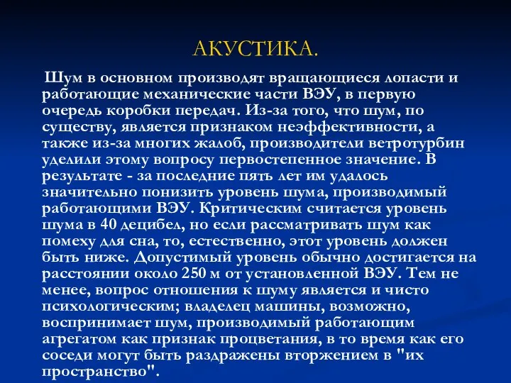 АКУСТИКА. Шум в основном производят вращающиеся лопасти и работающие механические части