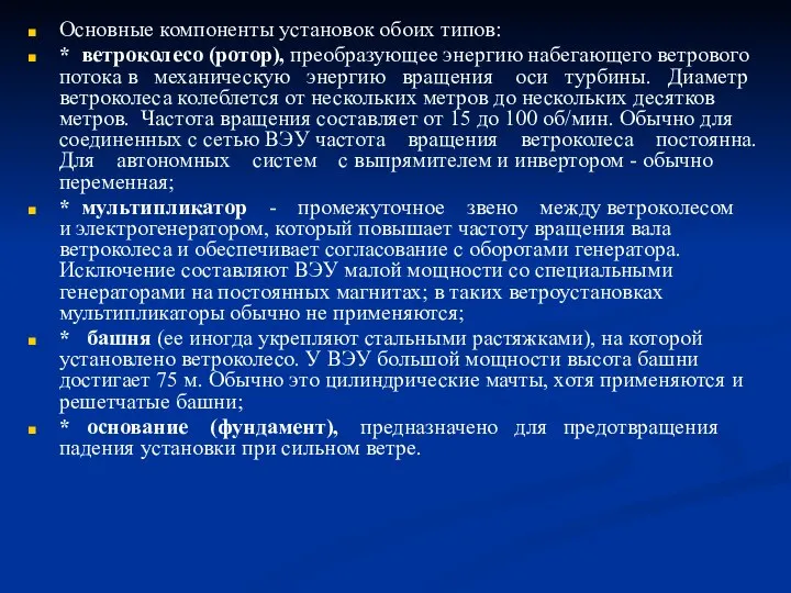 Основные компоненты установок обоих типов: * ветроколесо (ротор), преобразующее энергию набегающего