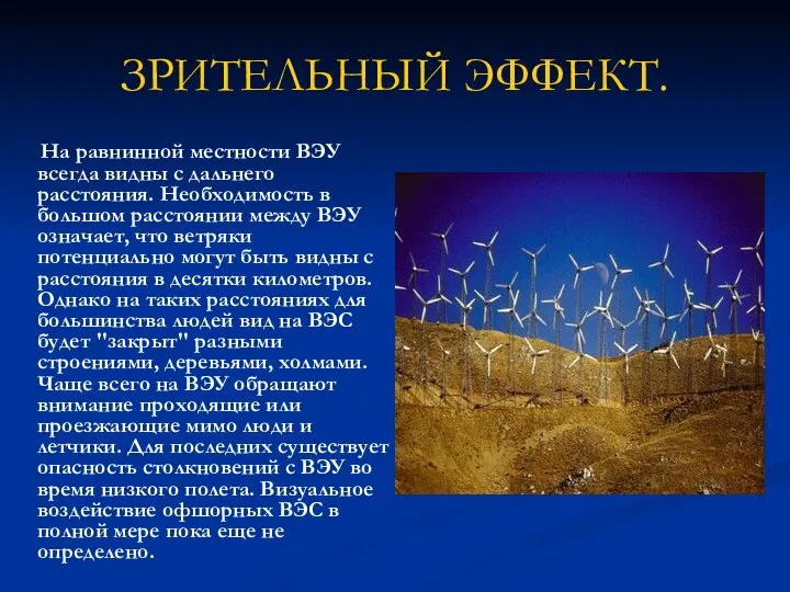 ЗРИТЕЛЬНЫЙ ЭФФЕКТ. На равнинной местности ВЭУ всегда видны с дальнего расстояния.