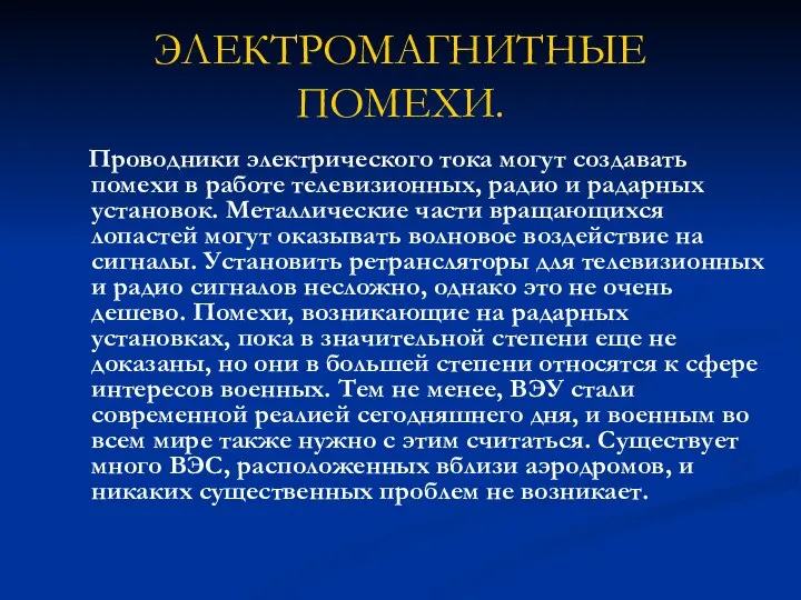 ЭЛЕКТРОМАГНИТНЫЕ ПОМЕХИ. Проводники электрического тока могут создавать помехи в работе телевизионных,