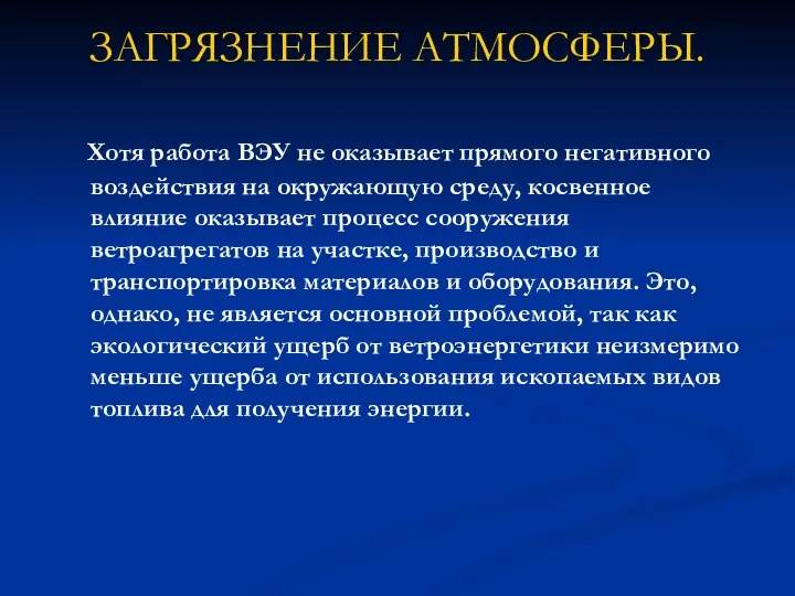 ЗАГРЯЗНЕНИЕ АТМОСФЕРЫ. Хотя работа ВЭУ не оказывает прямого негативного воздействия на