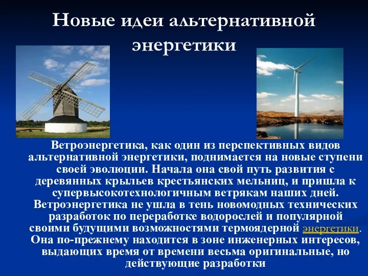 Новые идеи альтернативной энергетики Ветроэнергетика, как один из перспективных видов альтернативной