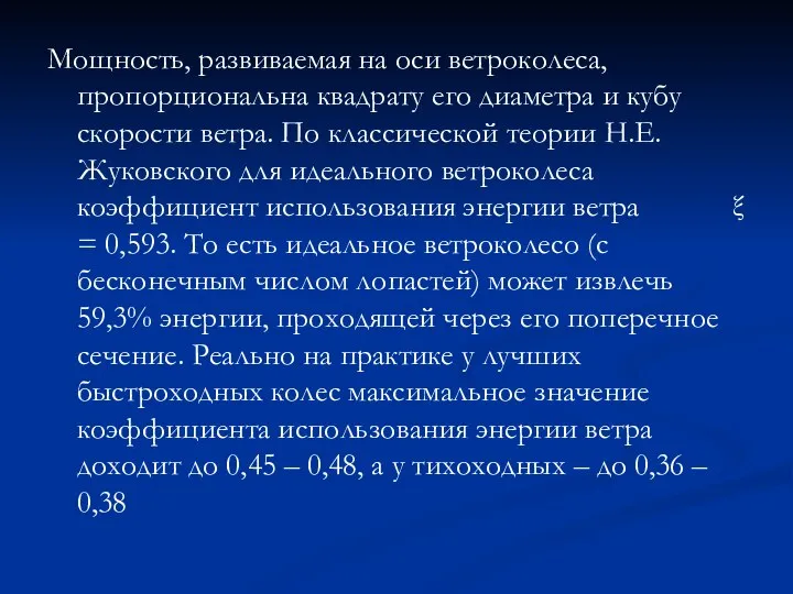 Мощность, развиваемая на оси ветроколеса, пропорциональна квадрату его диаметра и кубу