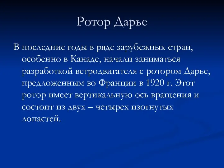 Ротор Дарье В последние годы в ряде зарубежных стран, особенно в